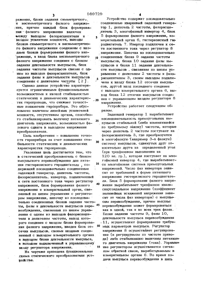 Статический преобразователь с блоком импульсного перевозбуждения для питания гистерезисного гиродвигателя (патент 989729)