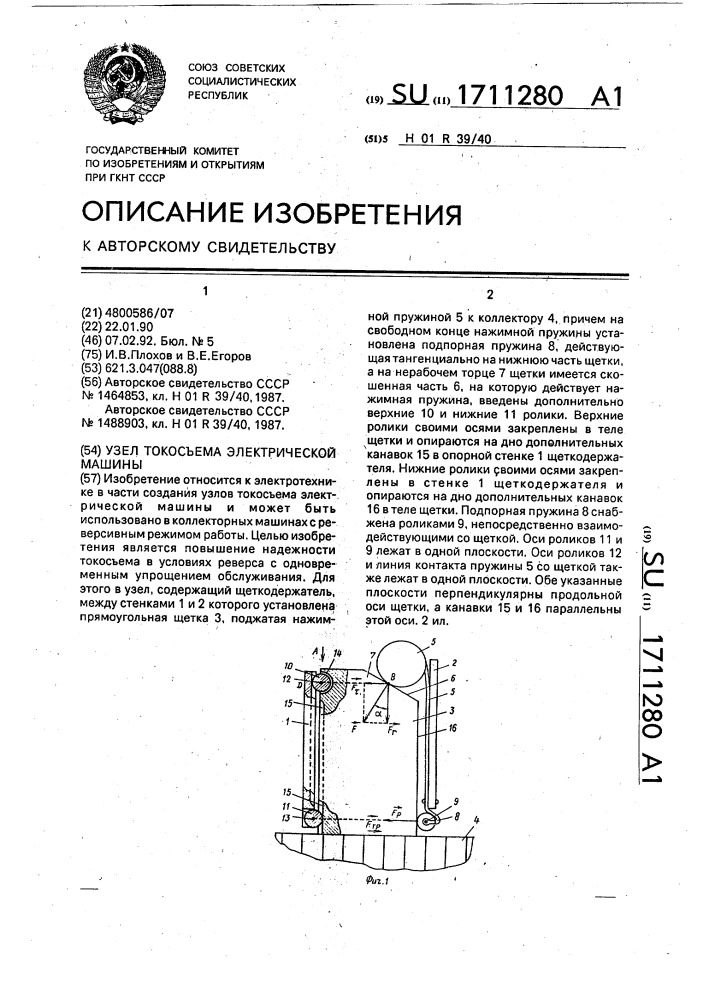 Узел токосъема электрической машины (патент 1711280)