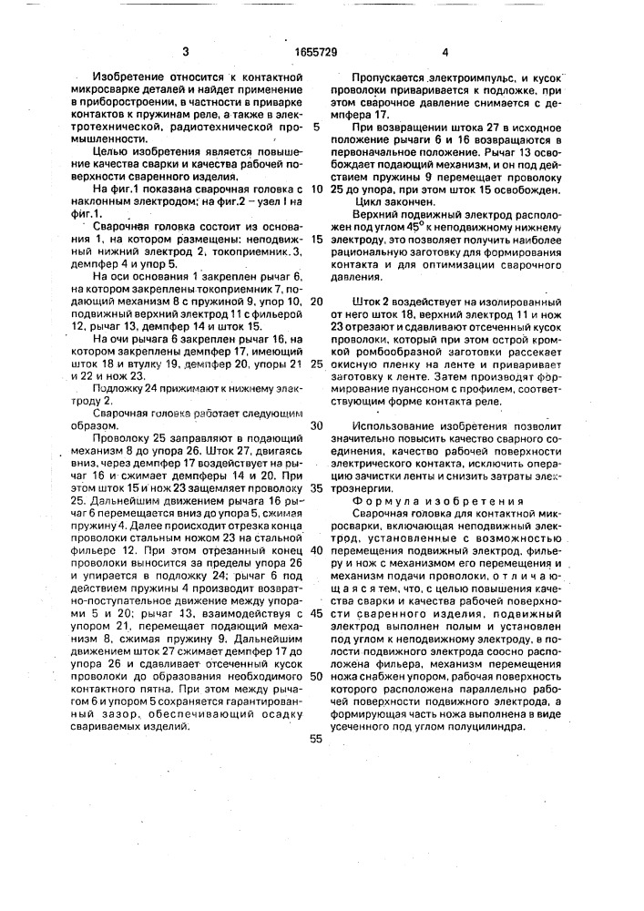 Сварочная головка для контактной микросварки (патент 1655729)