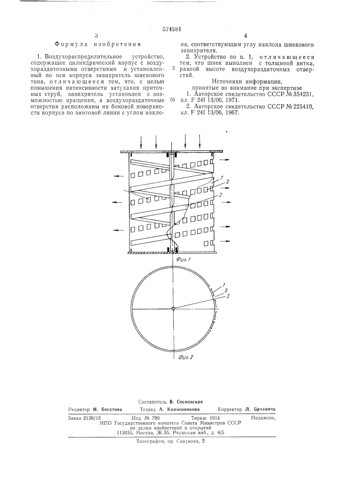 Воздухораспределительное устройство (патент 574584)