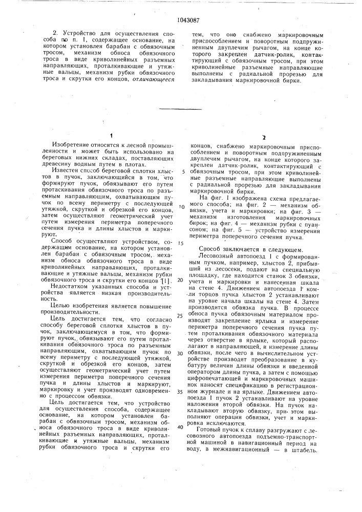 Способ береговой сплотки хлыстов в пучок и устройство для его осуществления (патент 1043087)