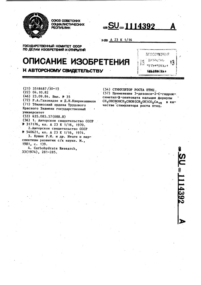 Стимулятор роста птиц (патент 1114392)