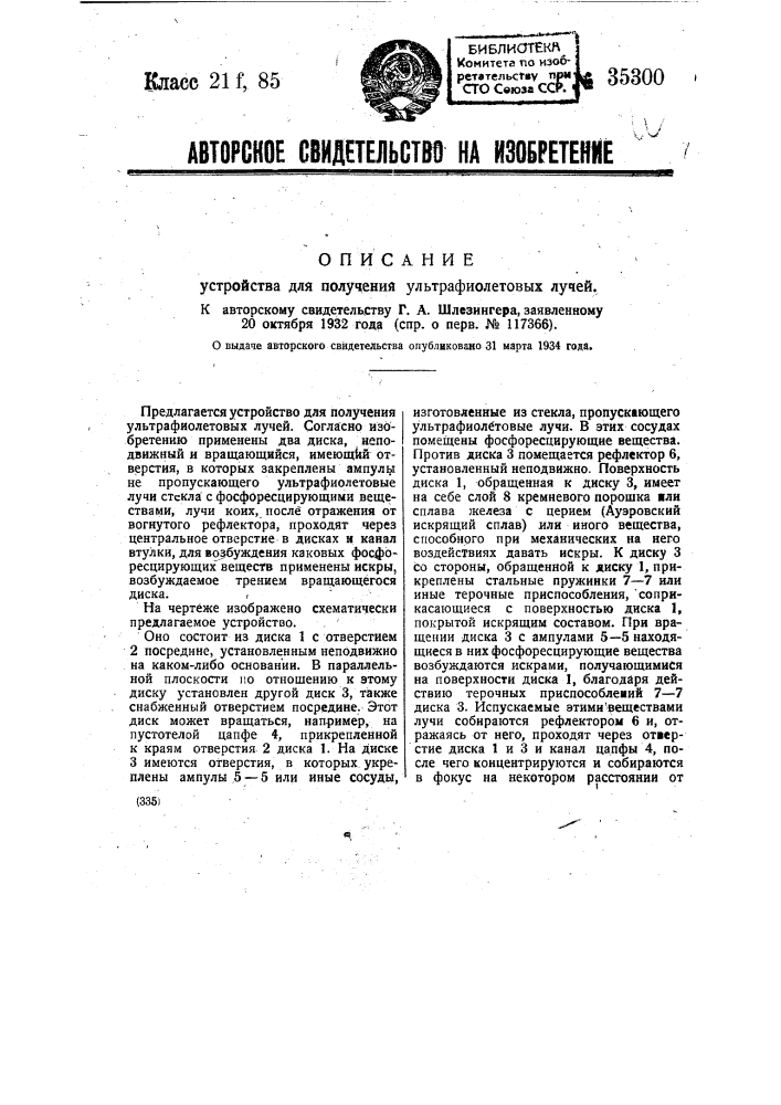 Устройство для получения ультрафиолетовых лучей (патент 35300)