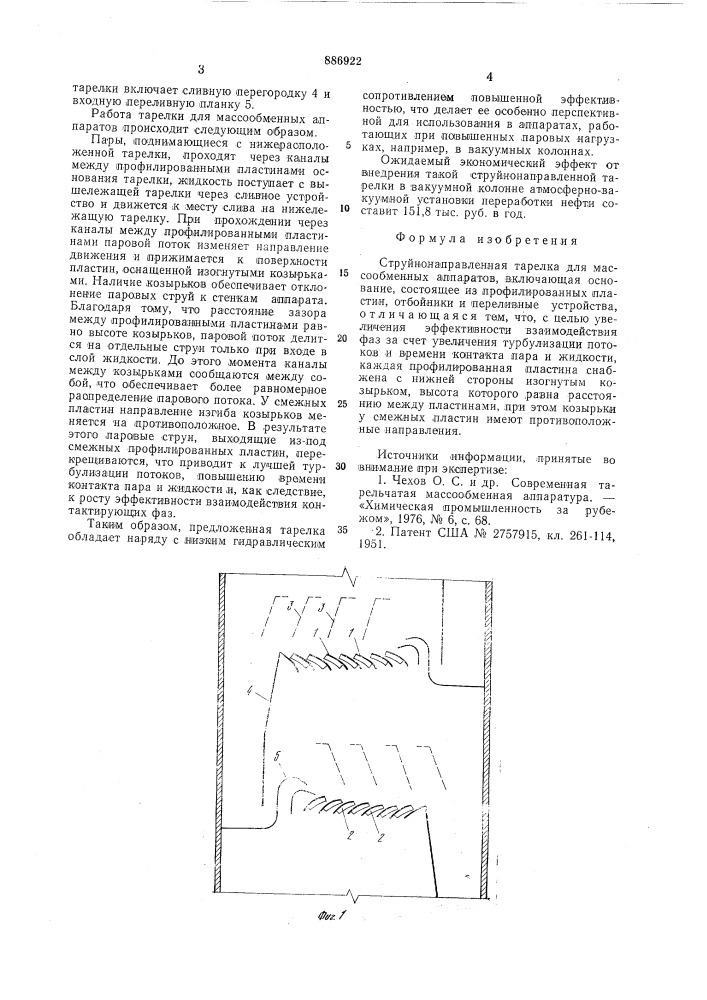 Струйно-направленная тарелка для массообменных аппаратов (патент 886922)