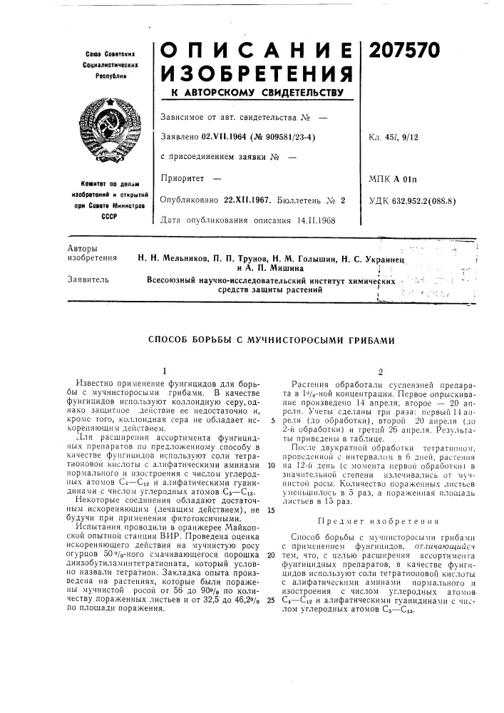 Способ борьбы с мучнисторосыми грибами (патент 207570)