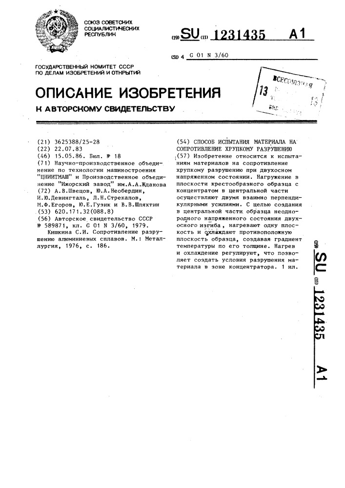 Способ испытания материалов на сопротивление хрупкому разрушению (патент 1231435)