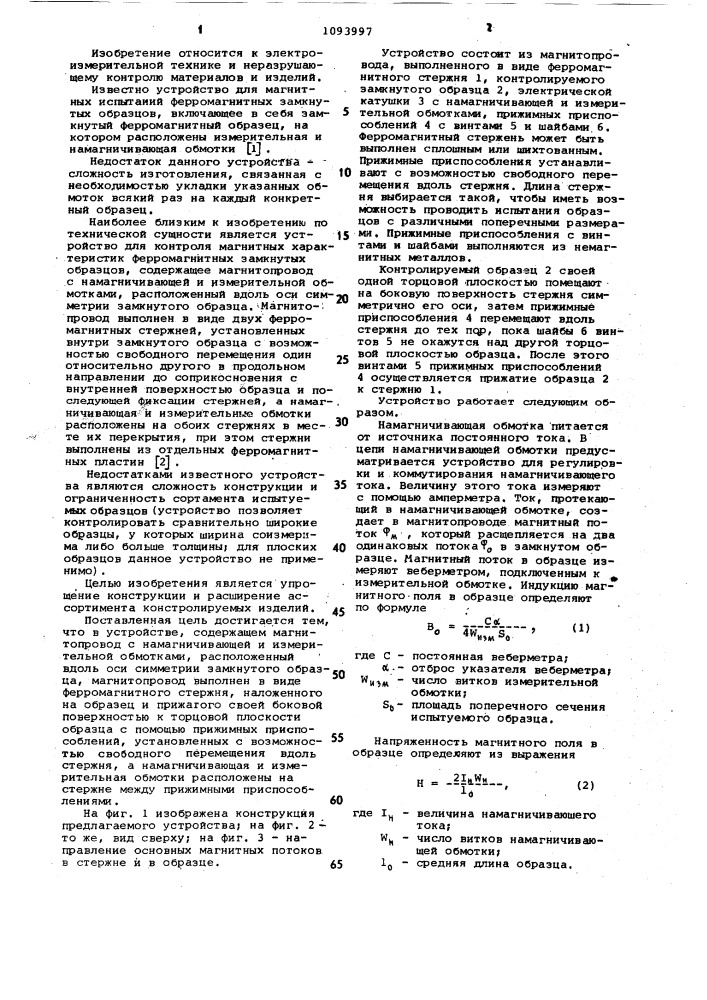 Устройство для измерения магнитных характеристик ферромагнитных замкнутых образцов (патент 1093997)