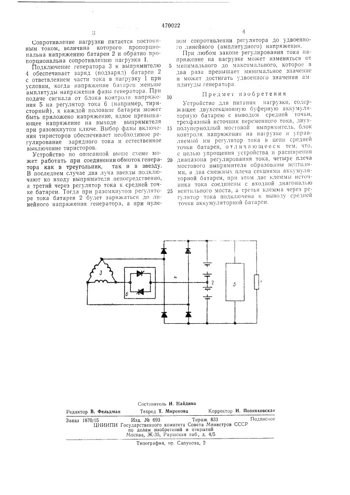 Устройство для питания нагрузки (патент 470022)