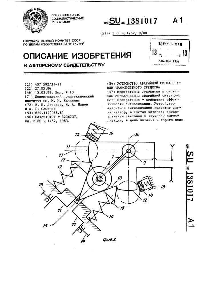 Устройство аварийной сигнализации транспортного средства (патент 1381017)