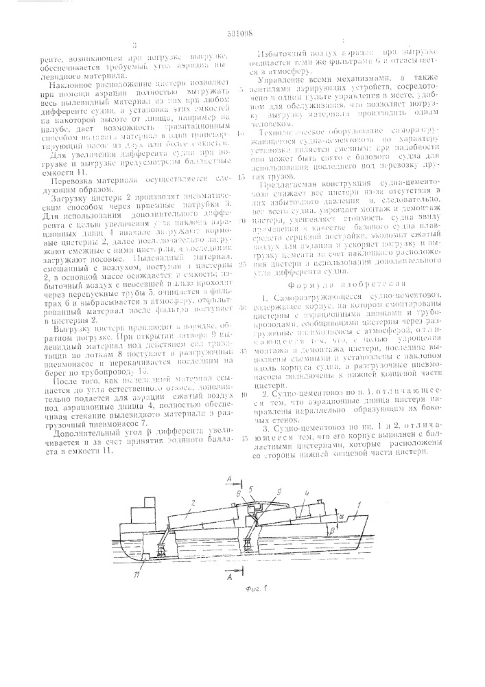 Саморазгружающееся судно-цементовоз (патент 501008)