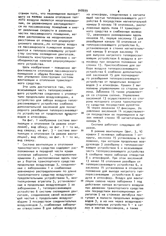 Система вентиляции и отопления транспортного средства (патент 948699)