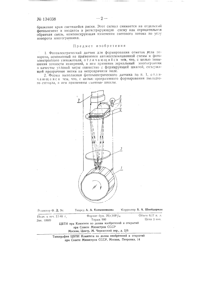 Фотоэлектрический датчик для формирования отметок угла поворота (патент 134038)