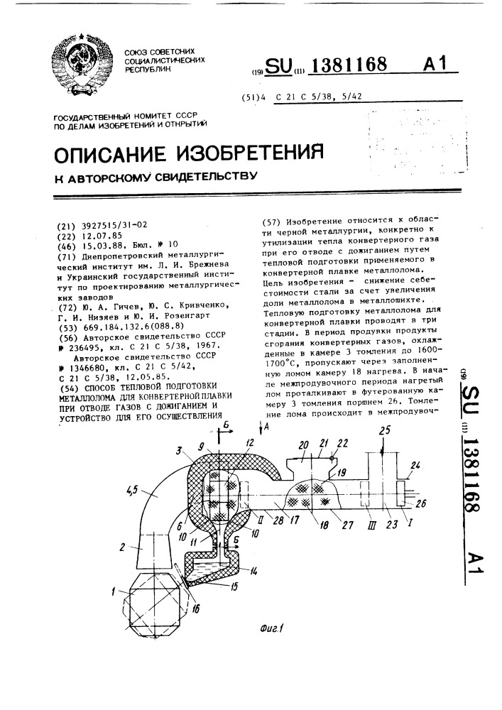 Способ тепловой подготовки металлолома для конвертерной плавки при отводе газов с дожиганием и устройство для его осуществления (патент 1381168)