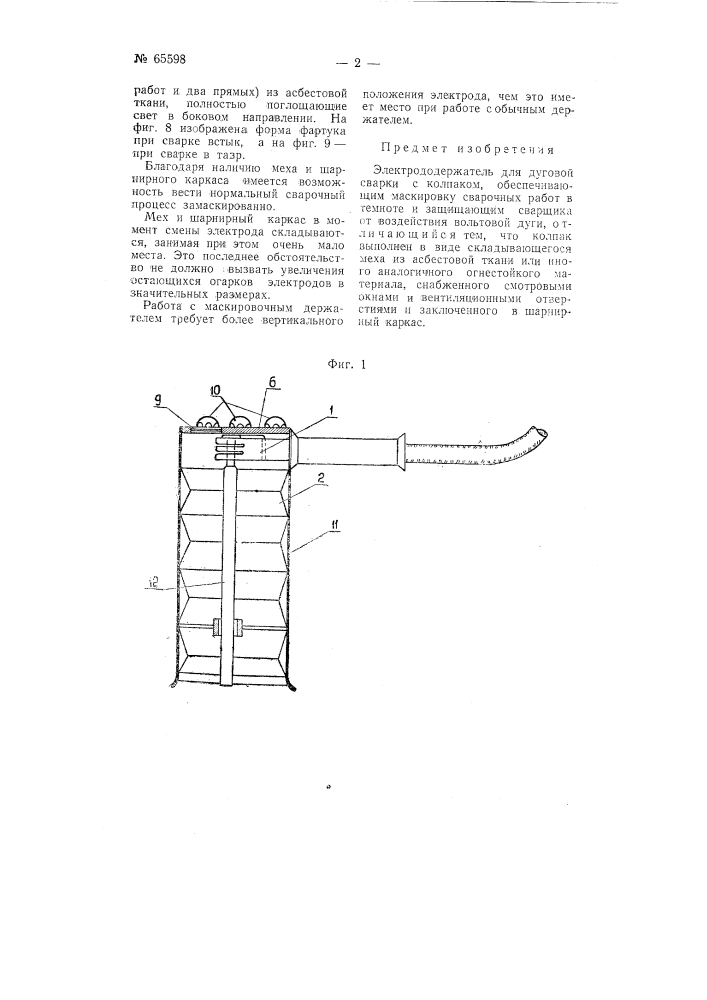 Электродержатель (патент 65598)