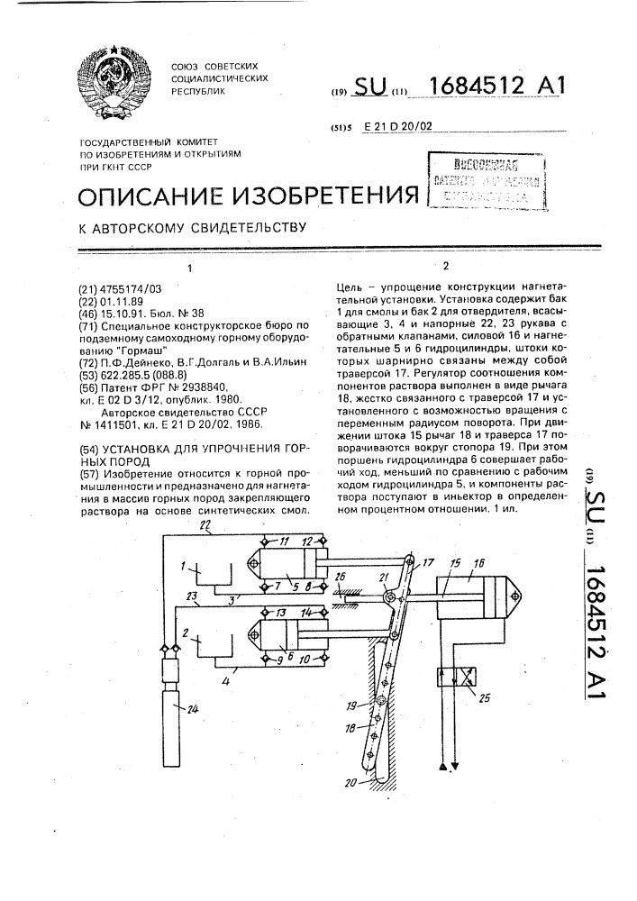 Установка для упрочнения горных пород (патент 1684512)