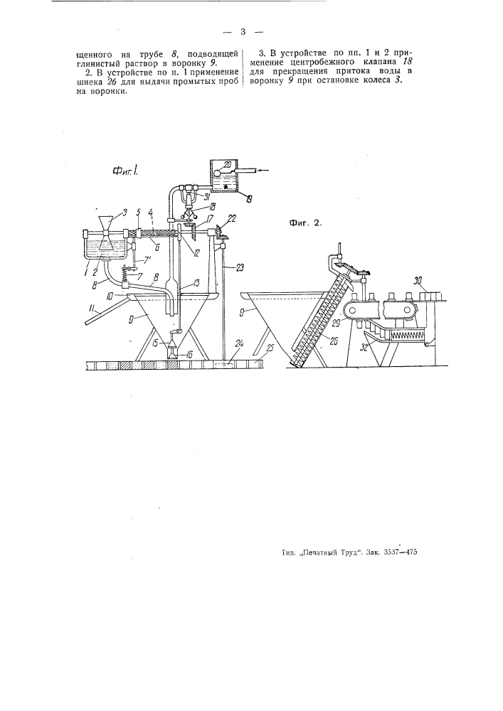 Устройство для отбора проб пород из глинистого раствора во время бурения скважин (патент 54941)