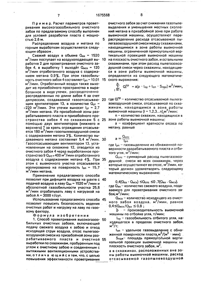 Способ проветривания высокогазообильных очистных забоев (патент 1675568)