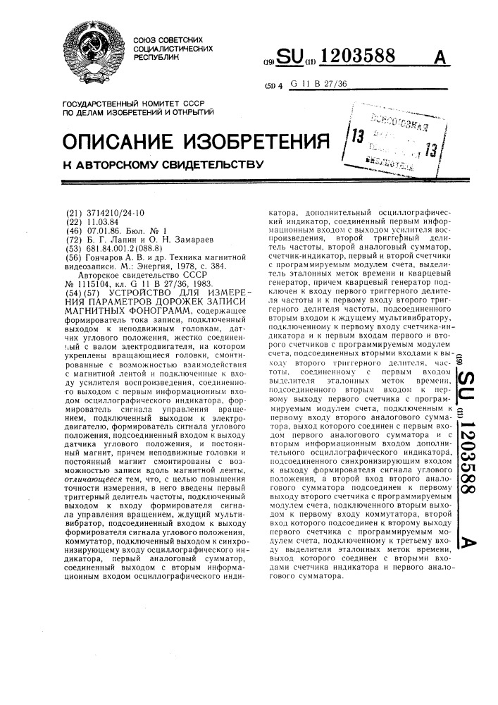 Устройство для измерения параметров дорожек записи магнитных фонограмм (патент 1203588)