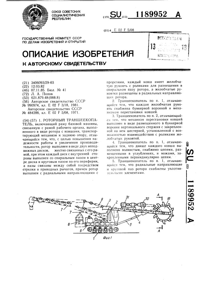 Роторный траншеекопатель (патент 1189952)