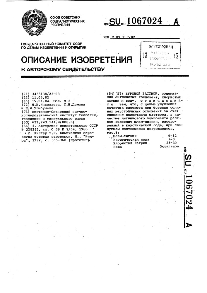 Буровой раствор (патент 1067024)