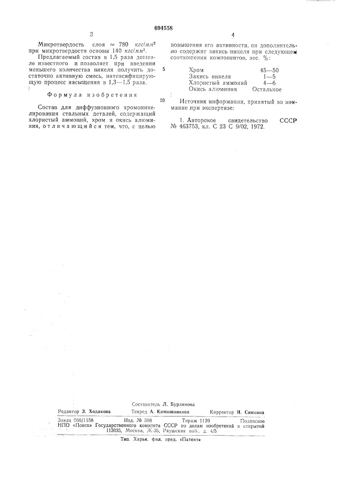 Состав для диффузионного хромоникелирования стальных деталей (патент 694558)