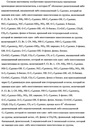 Замещенные производные циклогексилметила (патент 2451009)