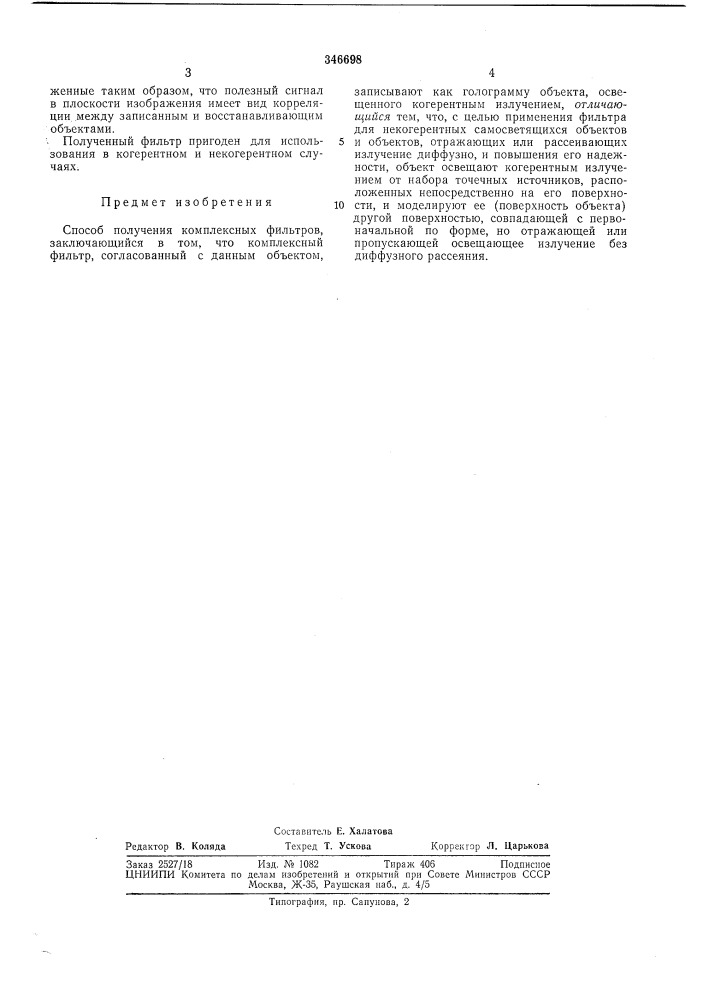 Способ получения комплексных фильтров (патент 346698)