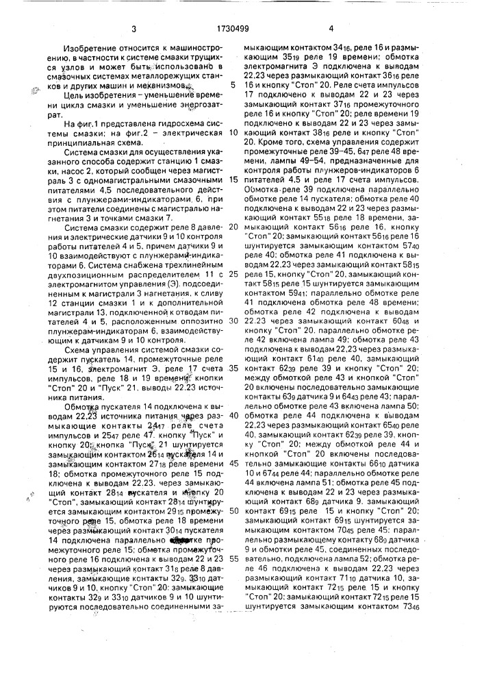 Способ последовательно-параллельной смазки через одномагистральные питатели последовательного действия и смазочная система для его осуществления (патент 1730499)