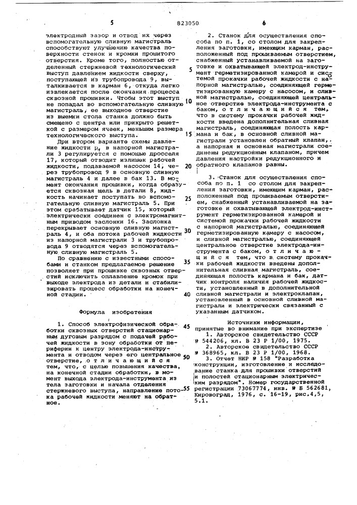 Способ электрофизической обработкии ctahok для его осуществления (патент 823050)