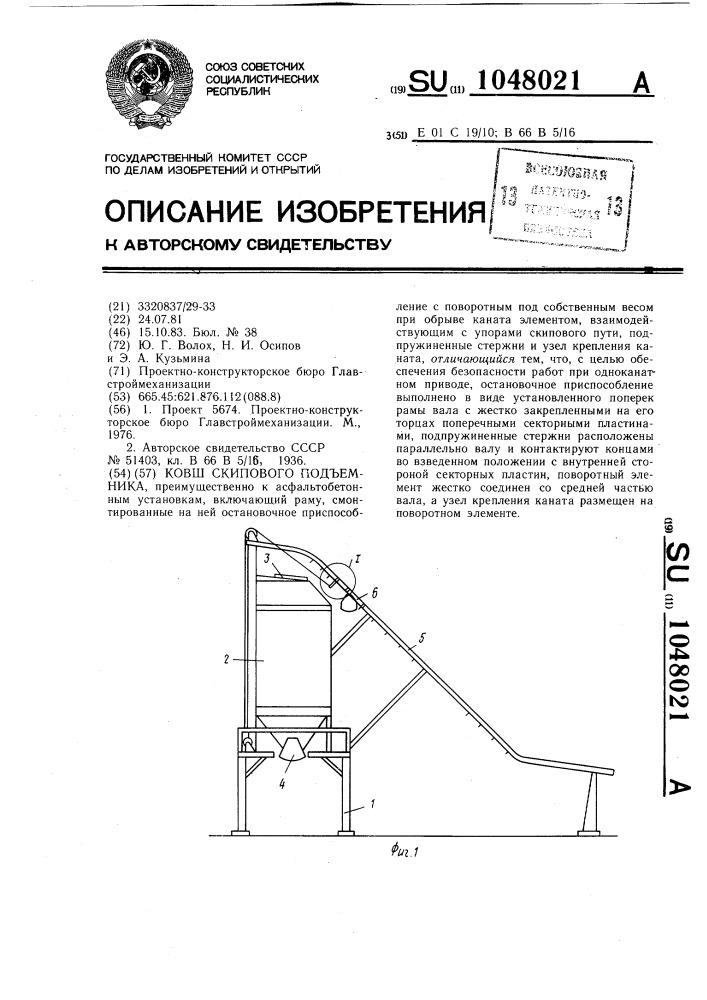 Ковш скипового подъемника (патент 1048021)