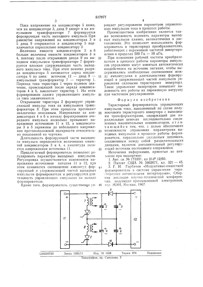 Тиристорный формирователь управляющих импульсов тока (патент 517977)