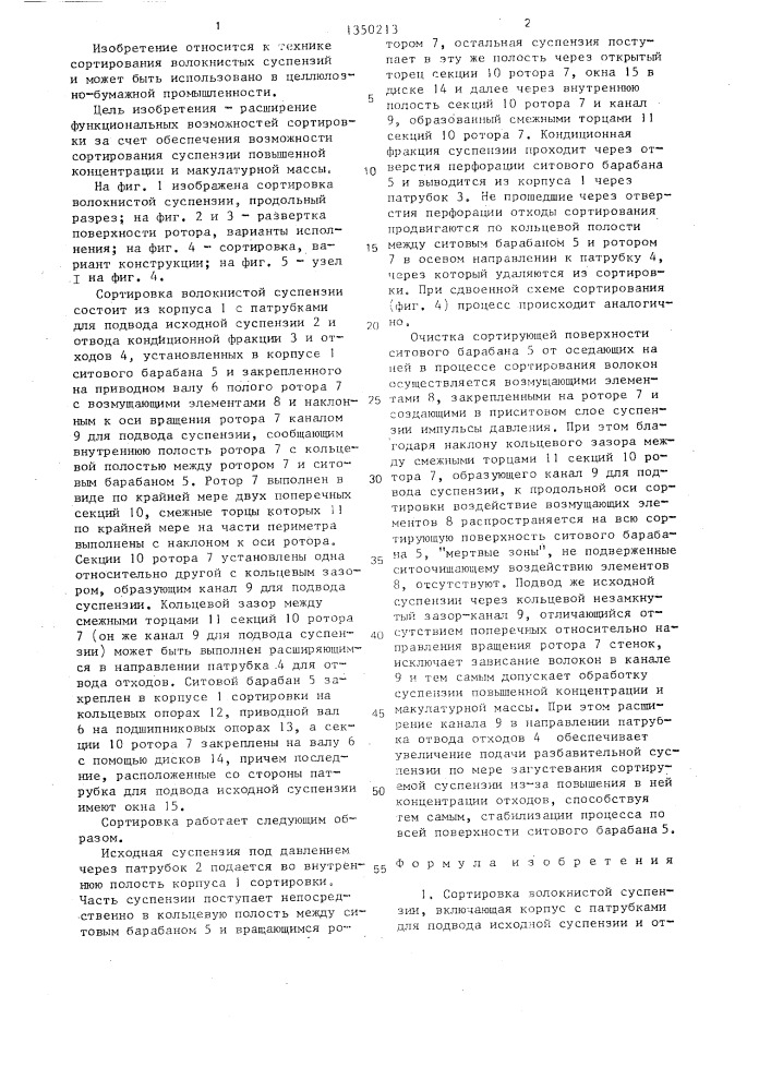 Сортировка волокнистой суспензии (патент 1350213)