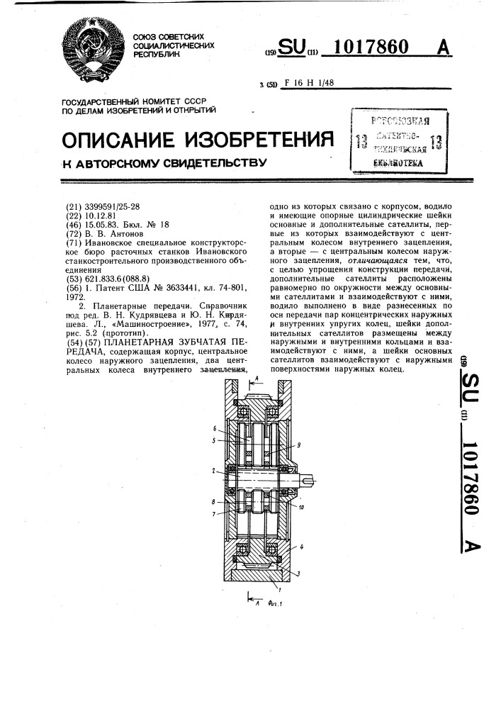 Планетарная зубчатая передача (патент 1017860)