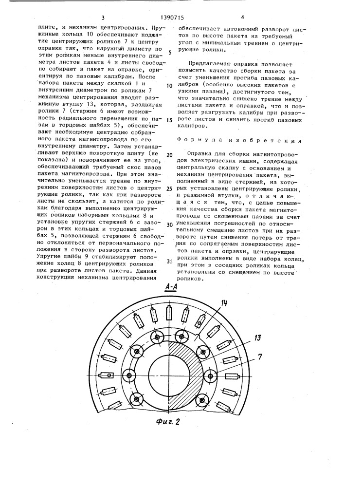 Оправка для сборки магнитопроводов электрических машин (патент 1390715)