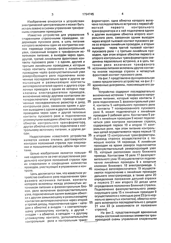 Устройство для управления спаренными стрелочными приводами (патент 1794745)