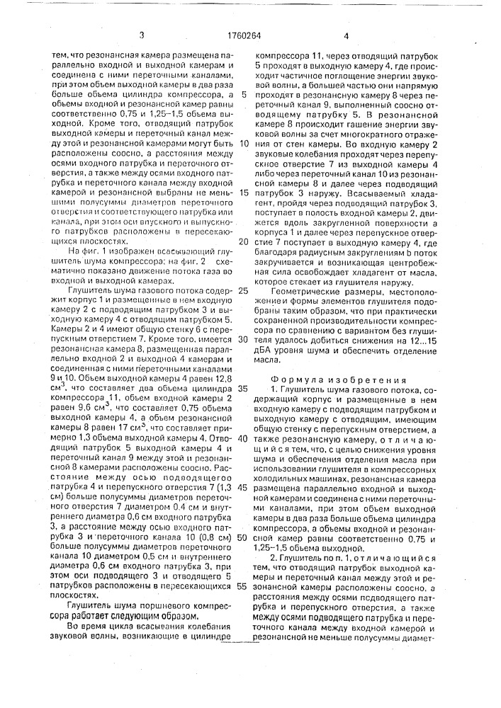 Глушитель шума (патент 1760264)