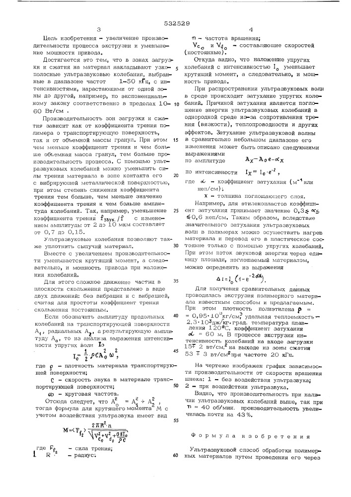 Ультразвуковой способ обработки полимерных материалов (патент 532529)