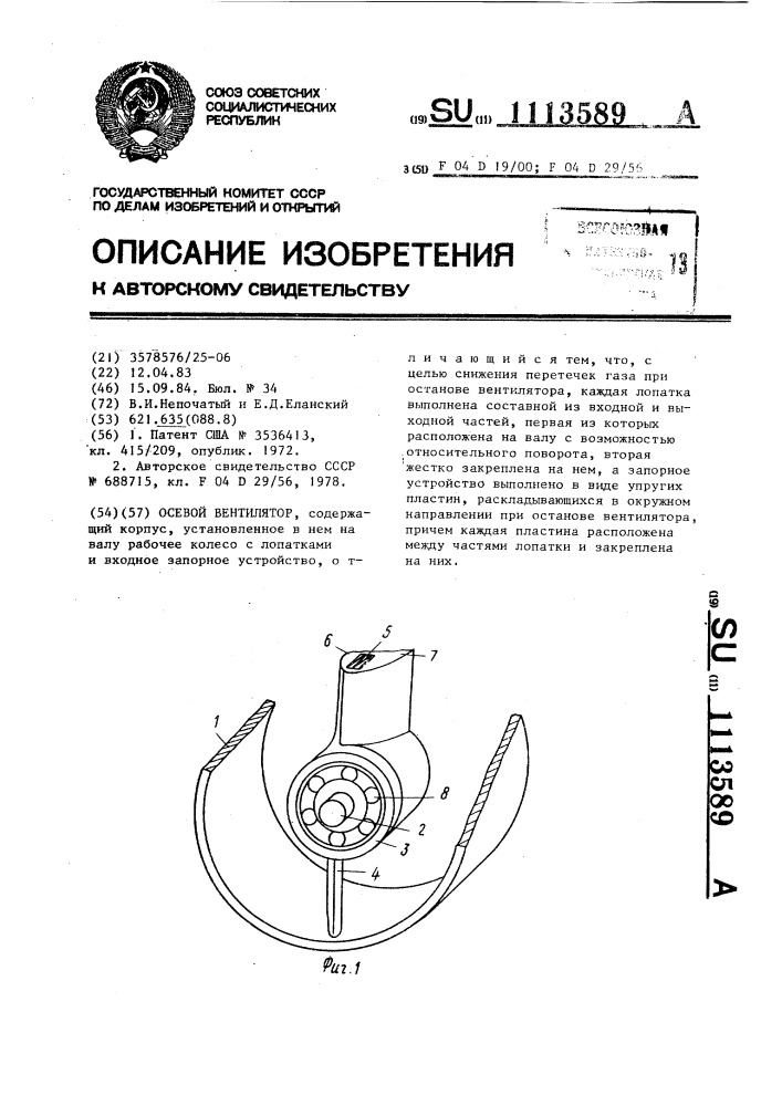 Осевой вентилятор (патент 1113589)