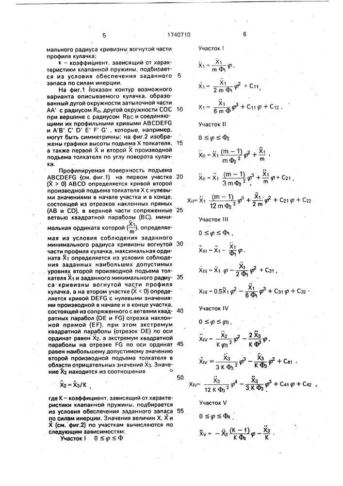 Кулачок механизма газораспределения (патент 1740710)