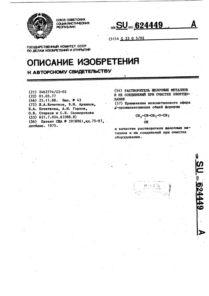 Растворитель щелочных металлов и их соединений при очистке оборудования (патент 624449)