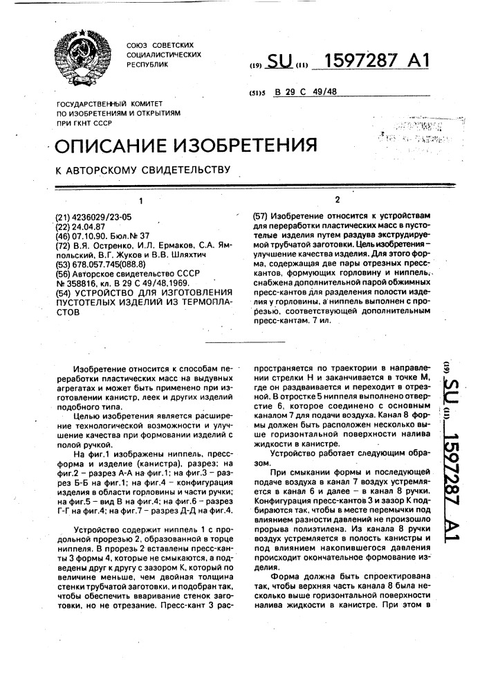 Устройство для изготовления пустотелых изделий из термопластов (патент 1597287)