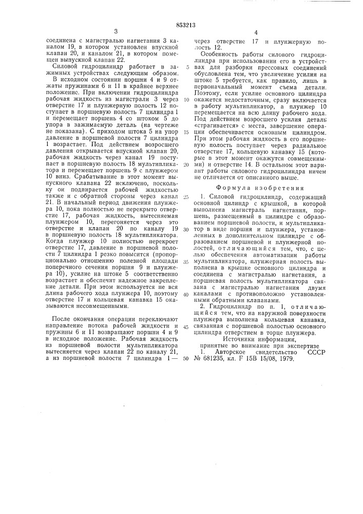Силовой гидроцилиндр (патент 853213)