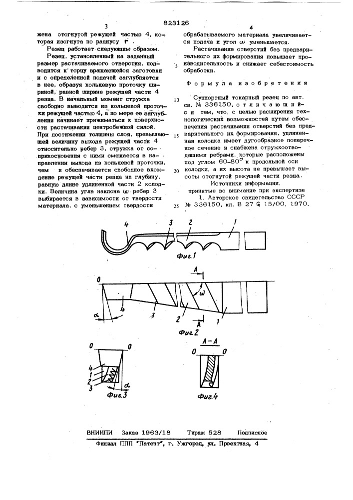 Суппортный токарный резец (патент 823126)
