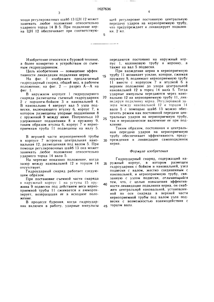 Гидроударный снаряд (патент 1627636)