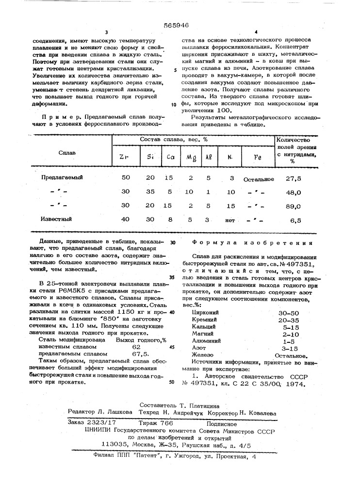 Сплав для раскисления и модифицирования быстрорежущей стали (патент 565946)