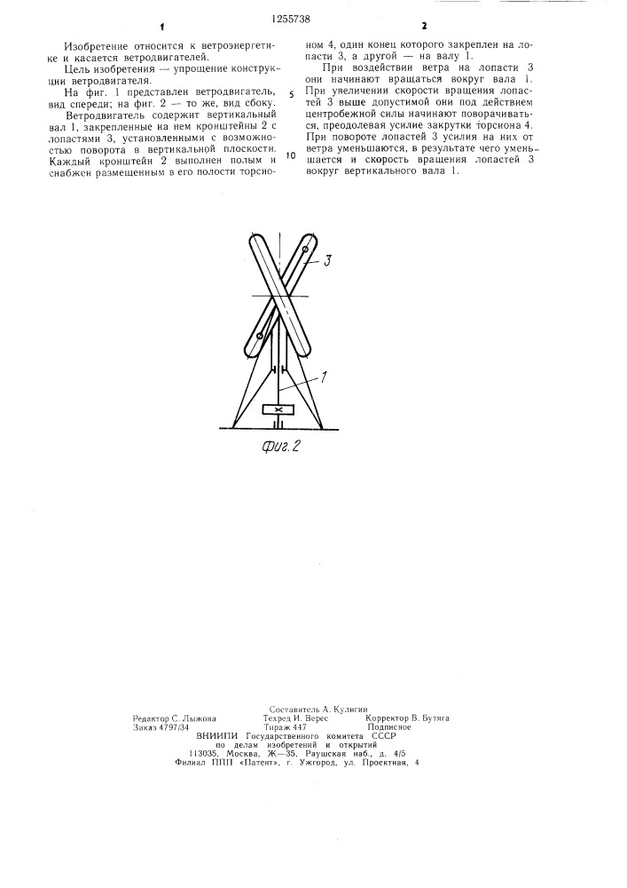 Ветродвигатель (патент 1255738)