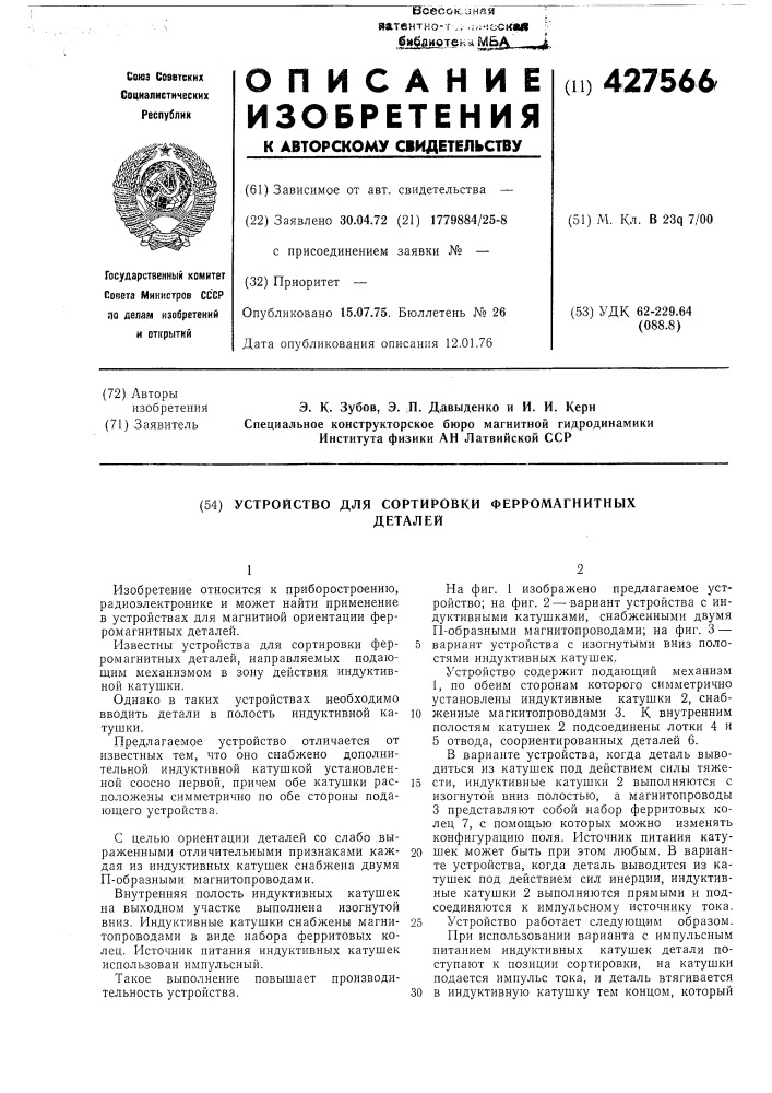 Устройство для сортировки ферромагнитных деталей (патент 427566)