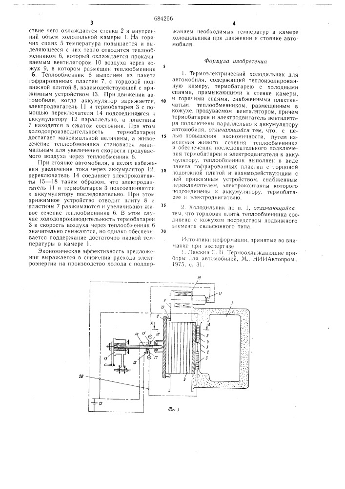 Термоэлектрический холодильник для автомобиля (патент 684266)