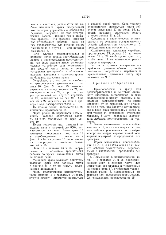 Приспособление к крану для транспортирования и кантовки листового материала (патент 59754)