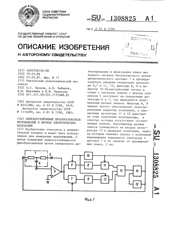 Помехоустойчивый преобразователь перемещений в период электрических колебаний (патент 1308825)